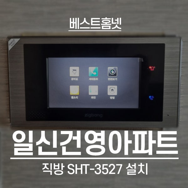 남양주 퇴계원 일신건영아파트 직방 비디오폰 SHT-3527 설치 후기