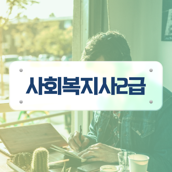  전북 의료사회복지사 역할 사회복지사2급 비전공자도 독학으로 쉽고 빠르게