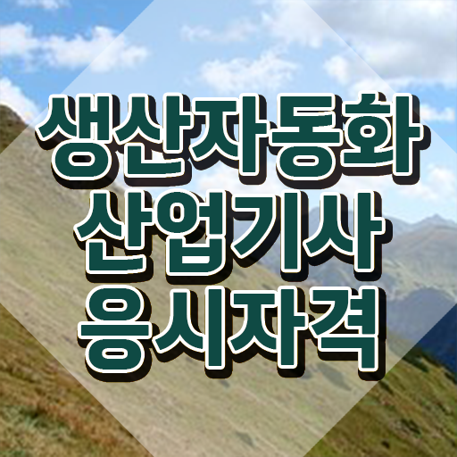  생산자동화산업기사 접수 생산자동화산업기사 응시조건 독학으로 간편하게 완료한 방법