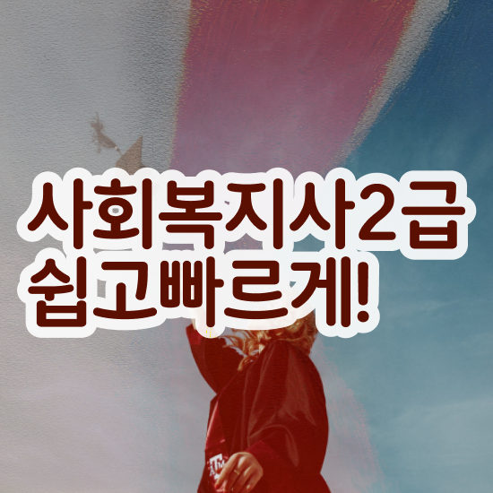  용인 사회복지사원격교육원 . 사회복지사2급 고졸자도 인강으로 편하게