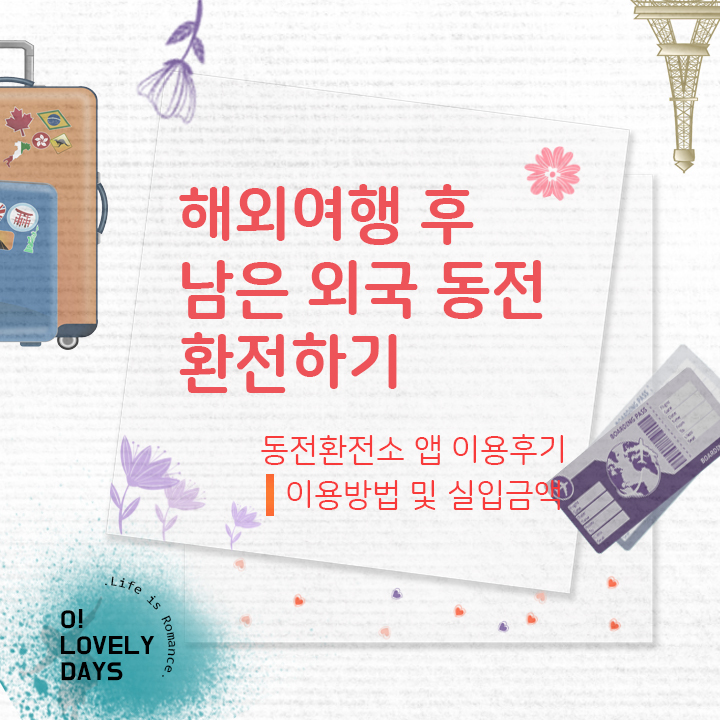  해외여행 후 남은 외국 동전 환전하기동전환전소 앱 이용후기&실입금액