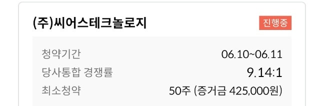  씨어스테크놀로지,한국제14호스팩, 미래에셋비전스팩5호 공모주 청약 및 배정 결과