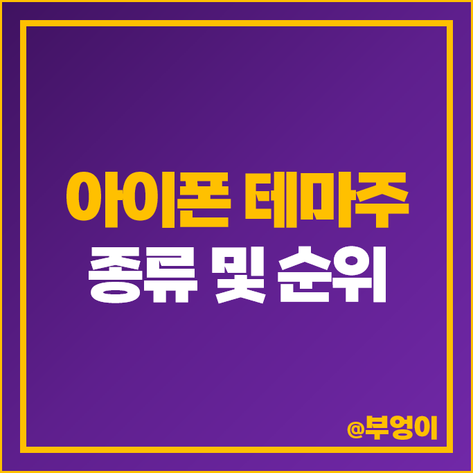 아이폰 관련주 애플 테마주 인터플랙스 주식 아이티엠반도체 주가 아이폰 관련주 애플 테마주 인터플랙스 주식 아이티엠반도체 주가