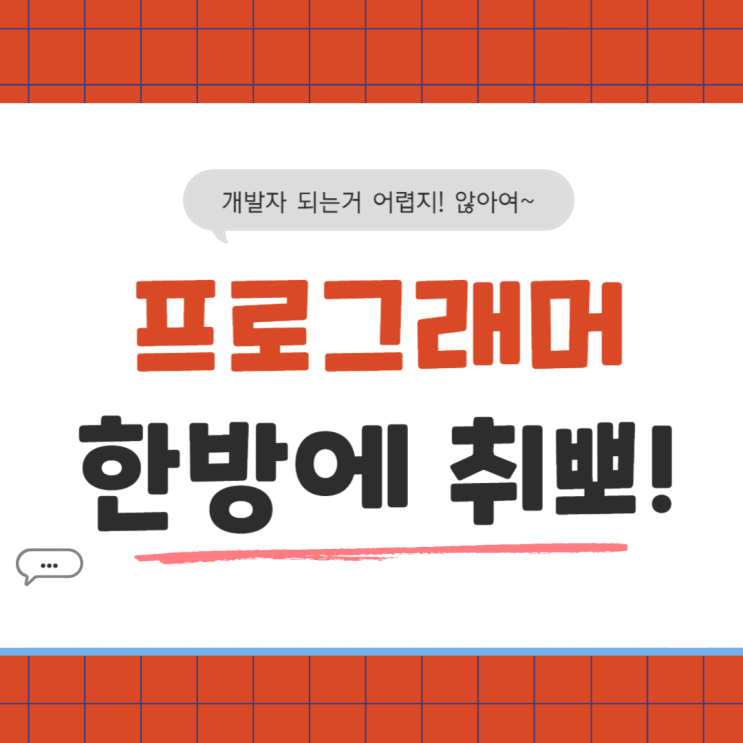  [프로그래머취업학원] 프로그래머 아주 쉽게 되는 방법! (feat.신촌프로그래머학원)
