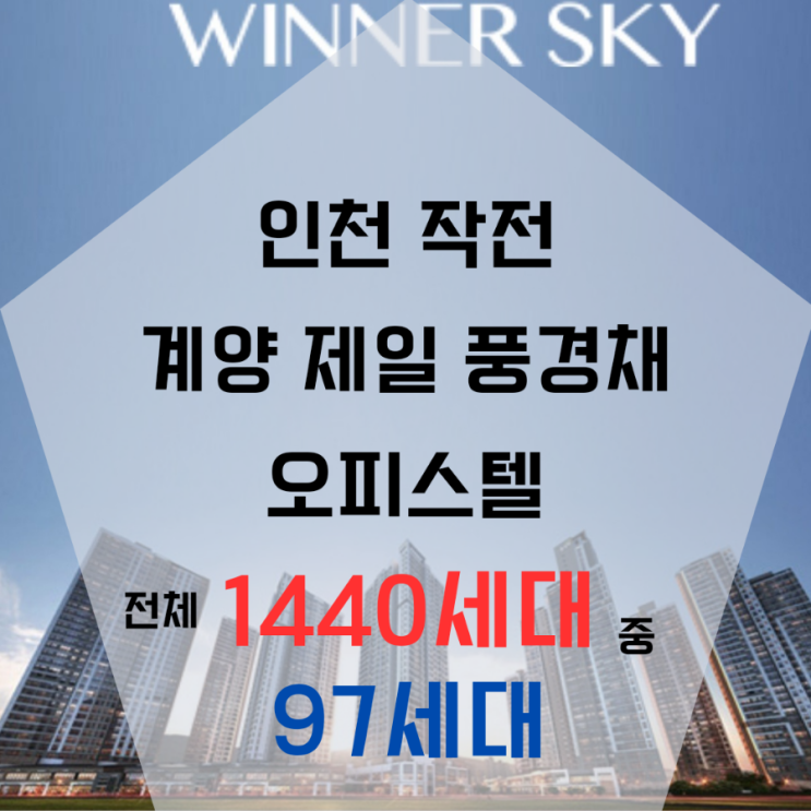  인천 작전역 계양 오피스텔투자 제일풍경채 분양 임대 두산위브 비교