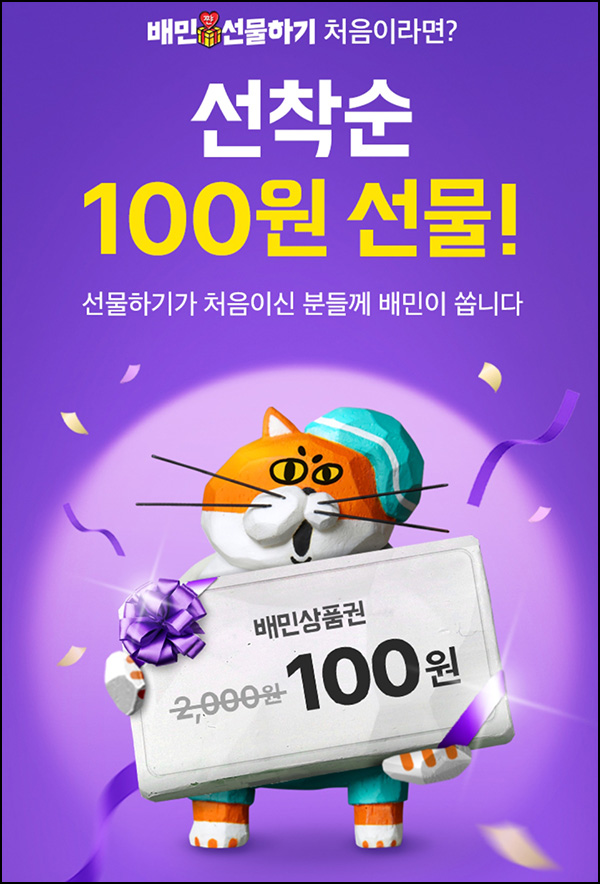배민 선물하기 2,000원권 100원(10,000명)선착_신규 배민 선물하기 2,000원권 100원(10,000명)선착_신규