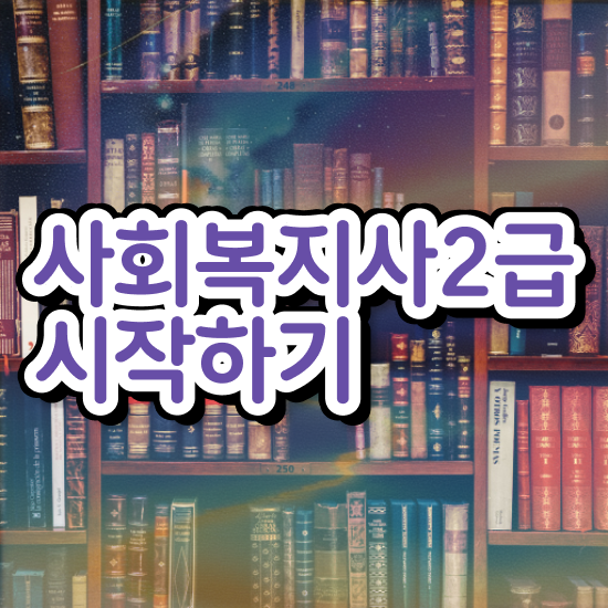  대구 사회복지사교육 , 사회복지사2급 직장인도 독학으로 간단하게