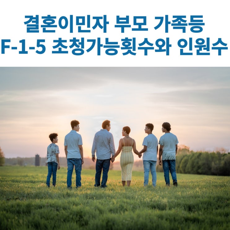  결혼이민자의 부모 등 가족 방문동거(F-1-5)초청 횟수 및 인원은 얼마나 가능한가요?