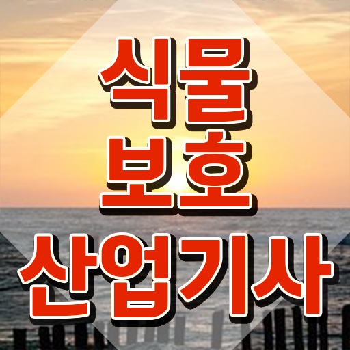  식물보호산업기사 필기 독학 식물보호산업기사 자격요건 온라인 수업으로 간단하게 완료한 방법