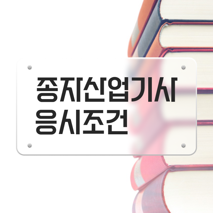  종자산업기사 응시자격 종자산업기사 응시조건 온라인 수업으로 4달 안에 완료한 노하우