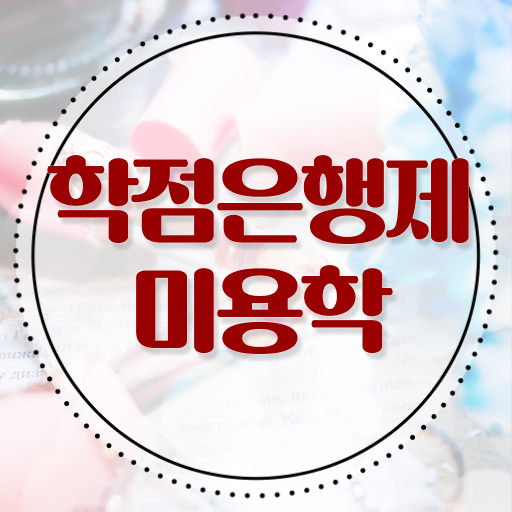  헤어미용자격증 필기 평가 안하고도 , 학점은행제로 이용사 취득하고 샵 창업한 방법