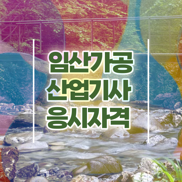  임산가공산업기사 자격 요건 임산가공산업기사 응시자격 인강만 듣고 5달만에 성공한 전략