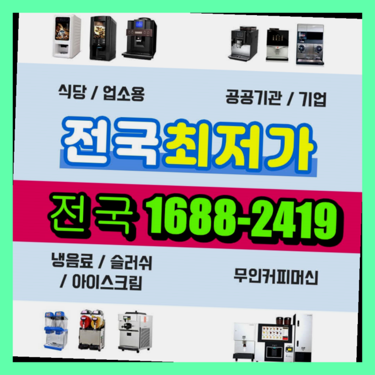 산청군 기업커피자판기렌탈 어디에든 저렴한곳