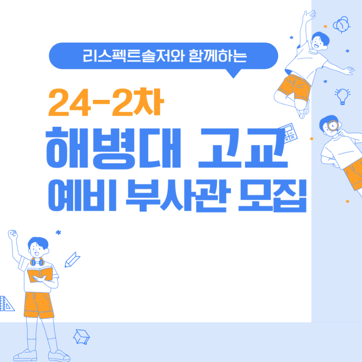  24-2차 해병대 고교 예비부사관 후보생 모집계획