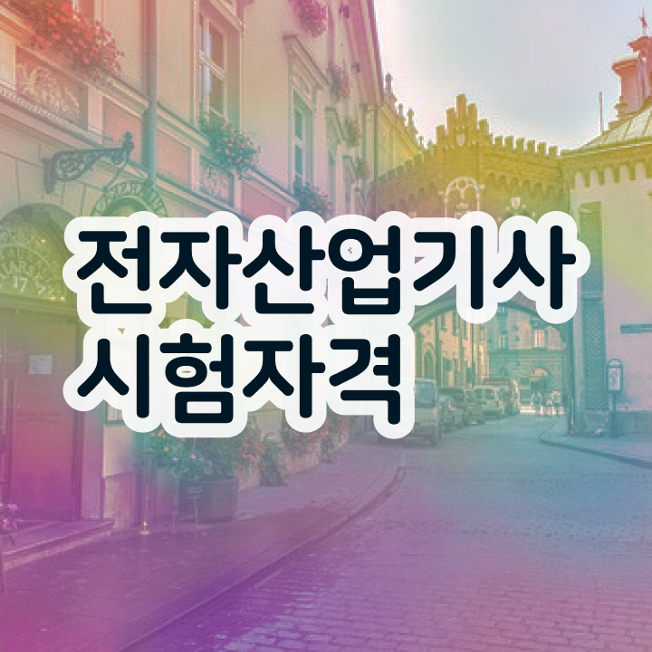  전자산업기사 필기 전자산업기사 시험응시조건 학점은행제로 15주만에 완료한 노하우