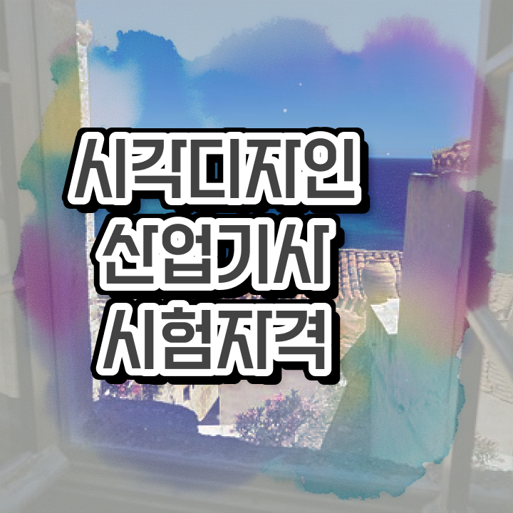  시각디자인산업기사 취득자격 인강으로 15주만에 끝낸 과정