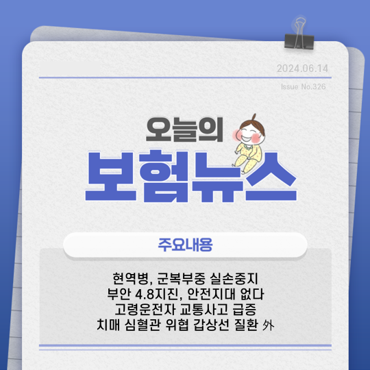 고령<b>운전자</b> 교통<b>사고</b> 급증 / <b>치매</b> 심혈관 위협 갑상선 질환 外... 