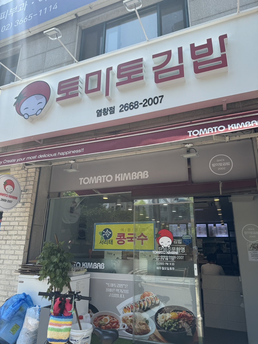 토마토김밥 염창점 사진 1