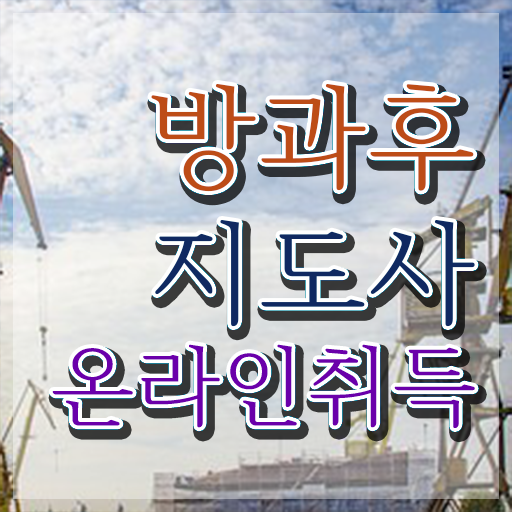  방과후돌봄교실지도사1급전문학교추천 , 방과후지도사 1급,2급 동시에 공부한 방법