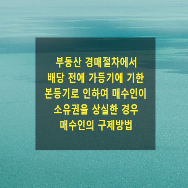  부동산 경매절차에서 배당 전에 가등기에 기한 본등기로 인하여 매수인(경락인)이 소유권을 상실한 경우 매수인의 구제방법(집행이의신청, 즉시항고, 담보책임)