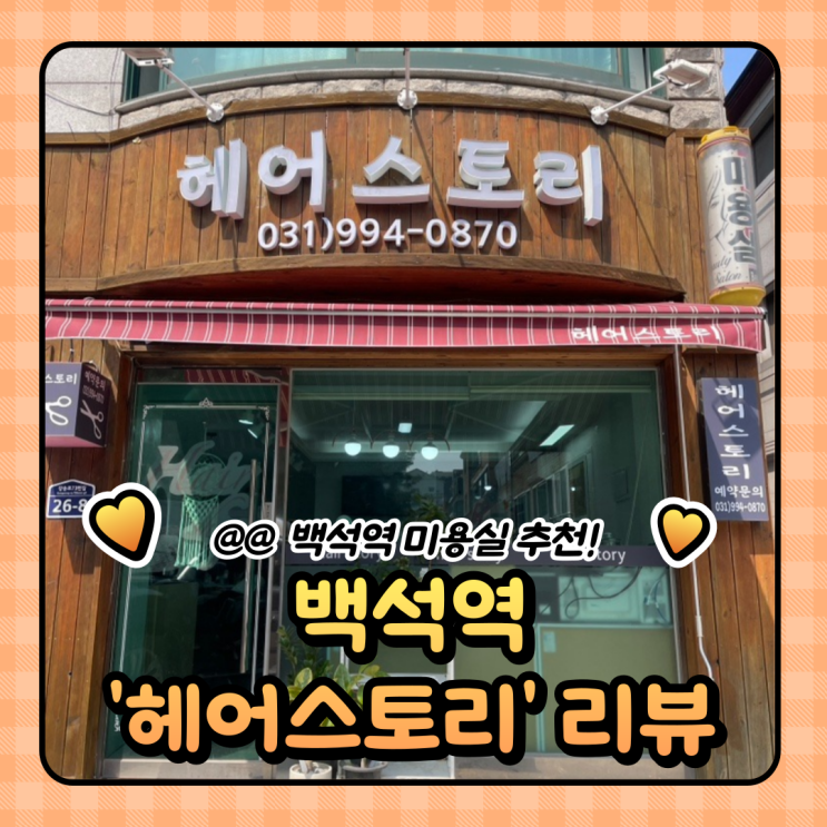  백석역 미용실 추천 : 여자 아이롱펌 전문 헤어스토리 솔직한 후기