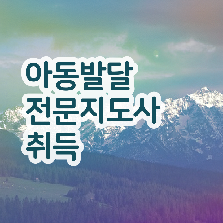  아동발달전문지도사1급 , 아동발달전문지도사 자격증 응시자격 없이 합격한 전략 , 취업