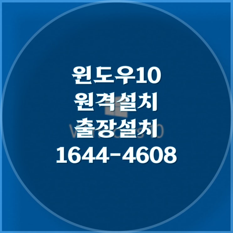  전문 윈도우 10 설치 서비스 원격 및 출장 설치 대행 서비스 노트북, 데스크탑, 맥북, 아이맥, 맥에어까지 완벽하게 지원하는 맞춤형 설치 서비스
