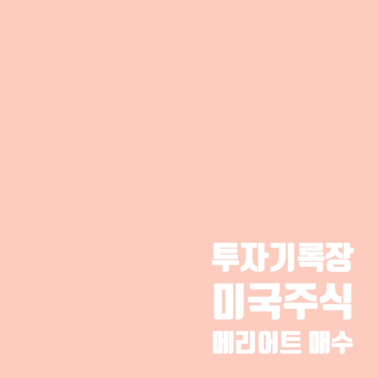 미국 주식투자(MAR) : 여행 관련주 메리어트 인터내셔널 주가 및 매수