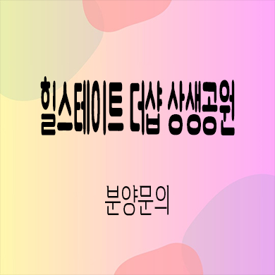  힐스테이트 더샵 상생공원 미분양아파트 대잠동 신축 줍줍 타입별 분양가격 모델하우스