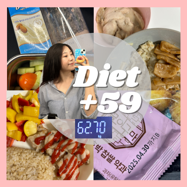  다이어트 59일차 | 공복몸무게 회복하다못해 빠져버렸지 뭐예요?