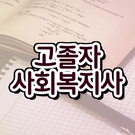  사회복지교육원싼곳 ~ 사회복지사 직장인도 학점은행제 인강으로 간단하게