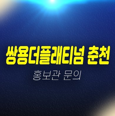 쌍용더플래티넘 스카이 춘천 약사동 쌍용건설 미분양 계약금5% 약사천조망 아파트 모델하우스 쌍용더플래티넘 스카이 춘천 약사동 쌍용건설 미분양 계약금5% 약사천조망 아파트 모델하우스