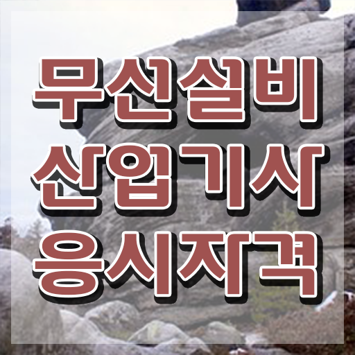  무선설비산업기사 자격요건 무선설비산업기사 응시자격 독학으로 간단하게 완료한 방법