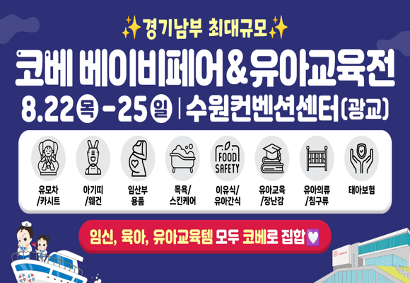  8월 수원 코베 베이비페어&유아교육전 무료입장 신청하기