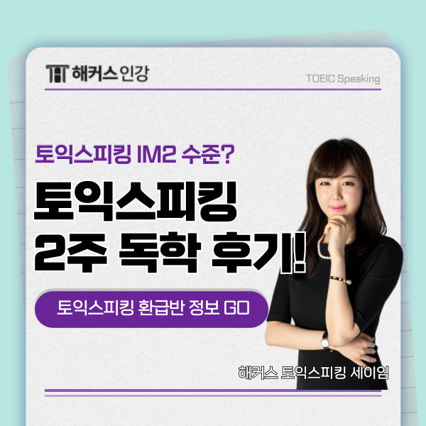  토익스피킹 IM2 수준? 2주 교재 독학 후기