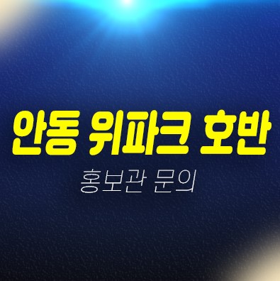 안동위파크 호반 옥동 랜드마크 미분양아파트 대단지 숲세권 현장 잔여세대 홈페이지 분양금액 홍보관 안동위파크 호반 옥동 랜드마크 미분양아파트 대단지 숲세권 현장 잔여세대 홈페이지 분양금액 홍보관