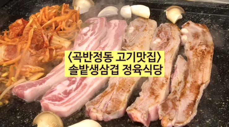  곡반정동 고기 맛집 솔밭 생삼겹살 정육식당 선짓국이 서비스!