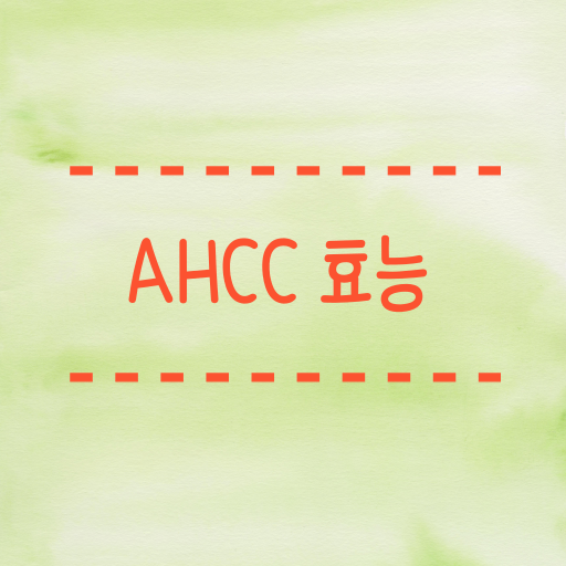  AHCC 효능 면역력을 높이는 비밀 연구결과정리