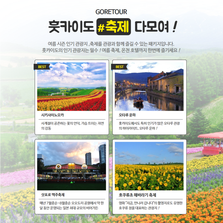  홋카이도 5일 여행 (+비에이,훗카이맥주축제,해바라기축제,온천을 한번에!)