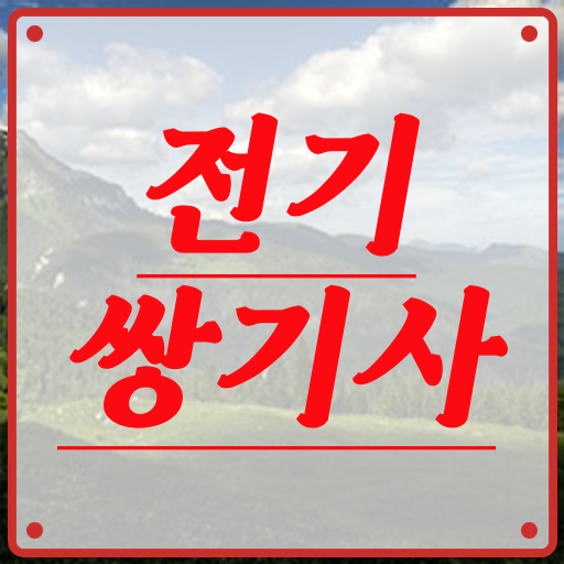  전기쌍기사 취득자격 인강만 듣고 5개월 만에 성공한 과정