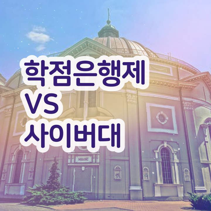  학점은행제 신청기간 고졸자도 편하게 준비하는 후기