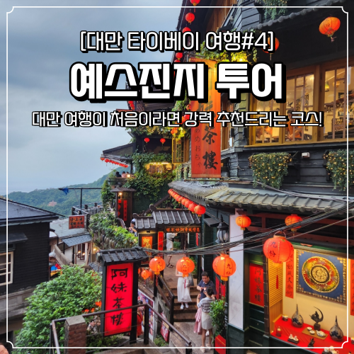  예스진지 투어 후기 대만 여행에서 꼭 다녀와야 하는 필수 코스
