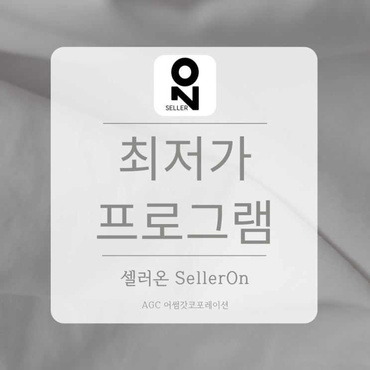  [AGC] 내가 최저가 1등이라니 최저가격프로그램 "SellerOn 셀러온"