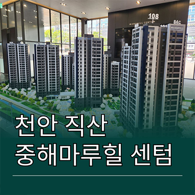  천안직산 중해마루힐 센텀 일반민간임대아파트 서북구 중해건설 10년전세 신축 공급가 홍보관