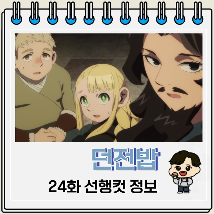 던전밥 24화 애니 선행컷 던전밥 24화 애니 선행컷