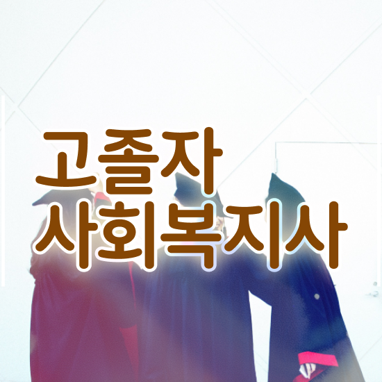  사회복지사2급전공과목 . 사회복지사 학력 상관없이 학점은행제 인강으로 빠르게