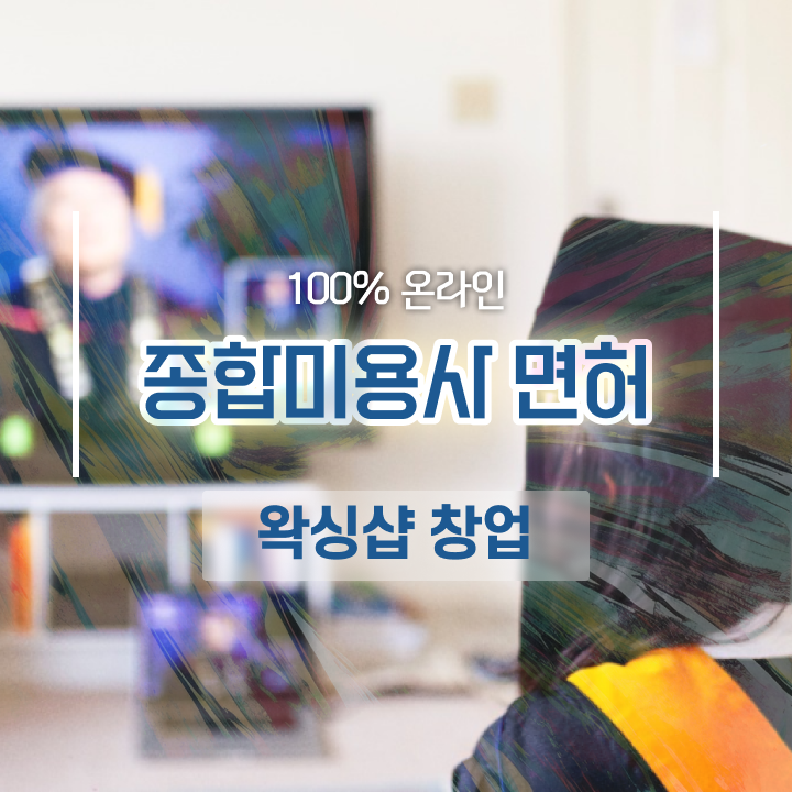  , 왁싱샵창업 오픈 자격증 취득 비법 및 수강료 공유드려요