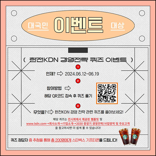 한전KDN 퀴즈 이벤트(스벅 200명)추첨~06.19 한전KDN 퀴즈 이벤트(스벅 200명)추첨~06.19