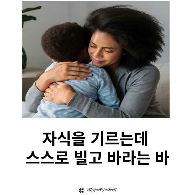  [삶의 이정표]증산도 도전_자식을 기르는데 스스로 빌고 바라는 바