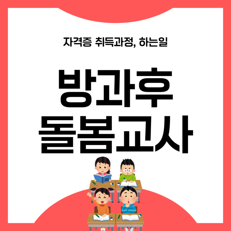방과후돌봄교사자격증 취득과정, 하는일